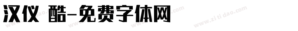 汉仪 酷字体转换